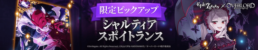 シャルティア&スポイトランス