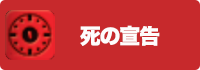 死の宣告の画像