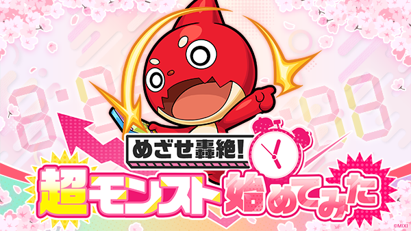 めざせ轟絶！超モンスト始めてみた