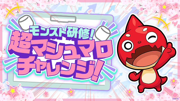 モンスト研修！超マシュマロチャレンジ！