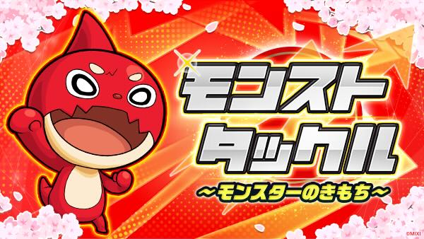 モンストタックル 〜モンスターのきもち〜