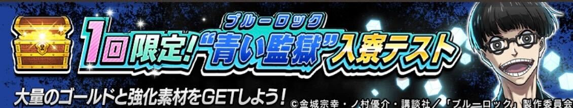 1回限定！青い監獄入寮テスト