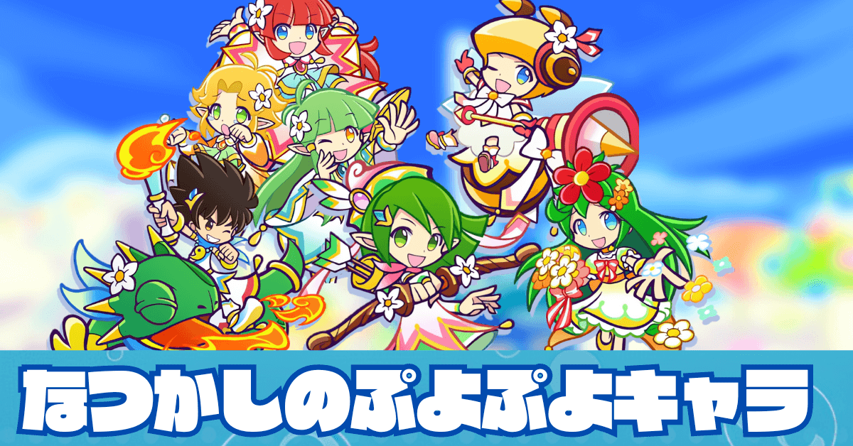 なつかしのぷよぷよキャラシリーズ