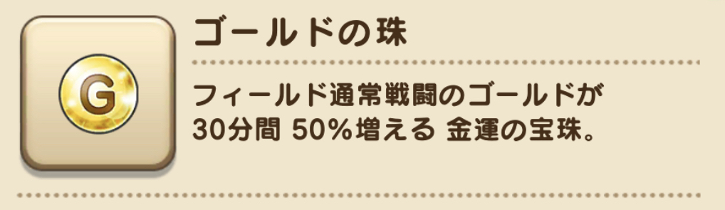 ゴールドの珠を使うのはおすすめ