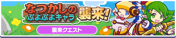 なつかしのぷよぷよキャラ襲来！