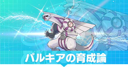 パルキアの育成論