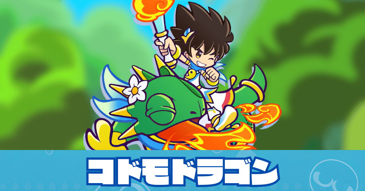 コドモドラゴン