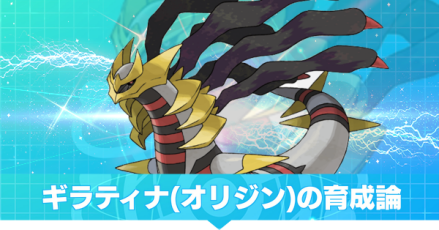 ギラティナ(オリジン)の育成論
