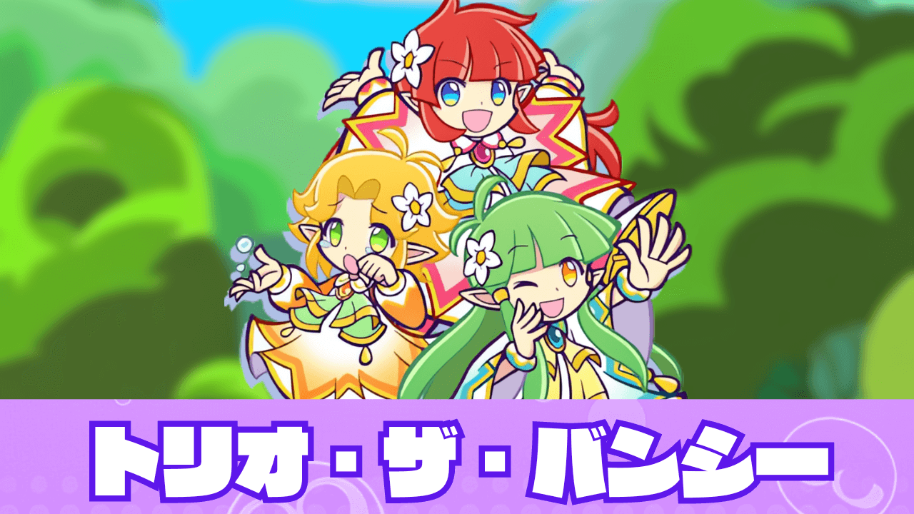 トリオ・ザ・バンシー