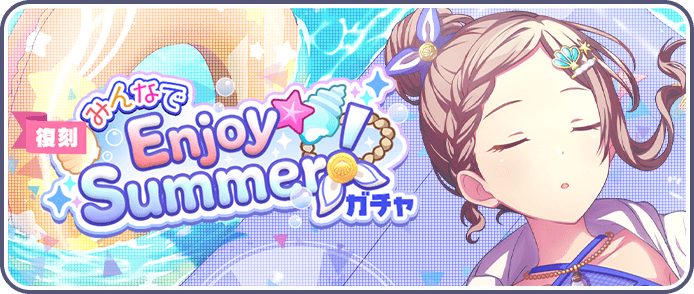 みんなでEnjoy Summer！ガチャ