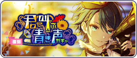 君に叫ぶ青き声ガチャ画像