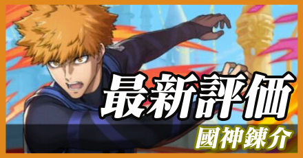 國神錬介＿最新評価