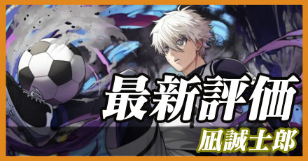 凪誠士郎_最新評価