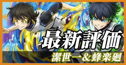 潔世一＆蜂楽廻＿最新評価