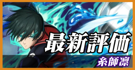 糸師凛＿最新評価