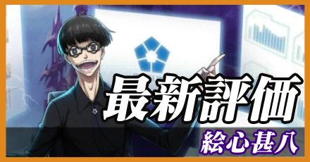 絵心甚八_最新評価