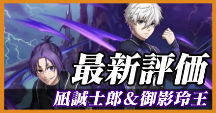 凪誠士郎&御影玲王_最新評価