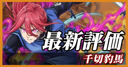 千切豹馬_最新評価