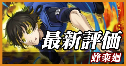 蜂楽廻_最新評価
