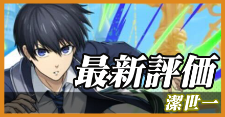 潔世一_最新評価