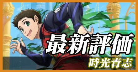 時光青志_最新評価