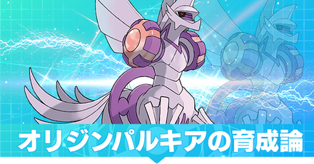 パルキア(オリジンフォルム)の育成論