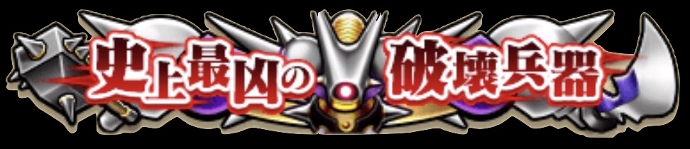 限定称号「史上最凶の破壊兵器」