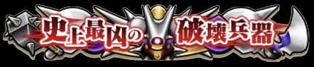 限定称号「史上最凶の破壊兵器」