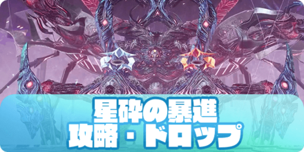 星砕の暴進（ダークファルス・ダリオン）のアイキャッチ