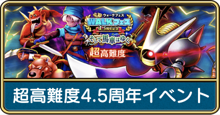 超高難度4.5周年イベント
