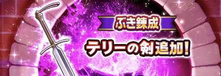 テリーの剣の錬成