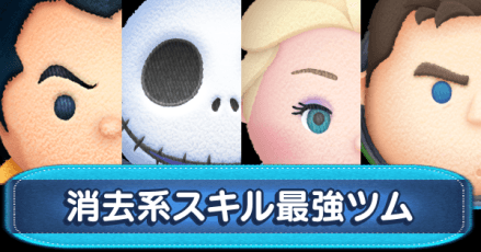 消去系最強ツム