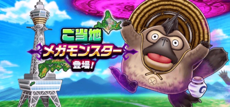 ご当地メガモンスター