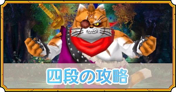 四段の攻略