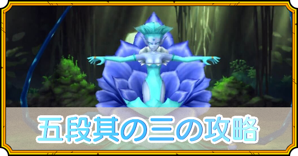 五段其の三の攻略