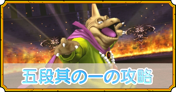 五段其の一の攻略