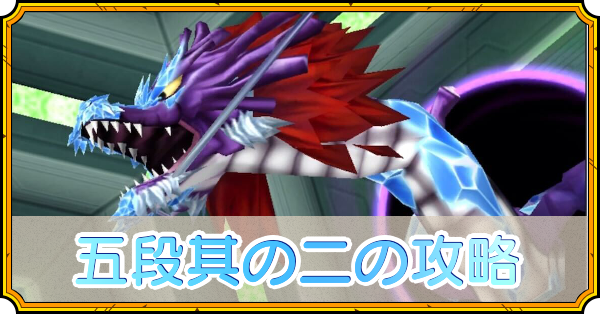 五段其の二の攻略