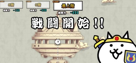 にゃんこ別塔無【最上階】