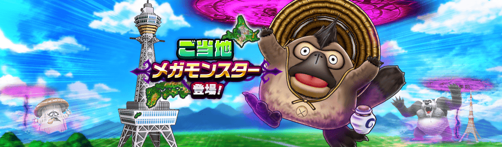 ご当地メガモン