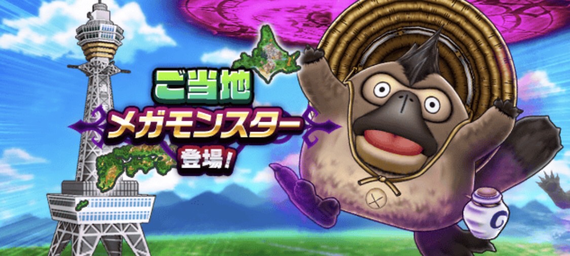 ご当地メガモンスターの出現率がアップ