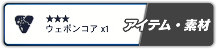 アイテム素材