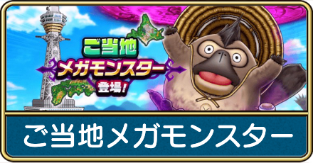 ご当地メガモンスター