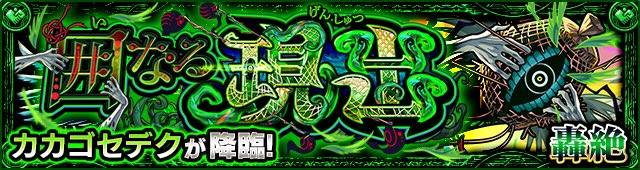 カカゴセデク降臨の攻略