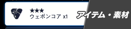アイテム・素材
