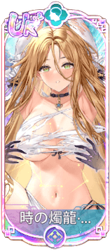 時の燭龍・諸葛亮（UR＋）図鑑アイコン