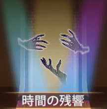 少女廻戦の時間の残響