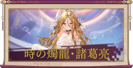 時の燭龍・諸葛亮（UR＋）のアイキャッチ