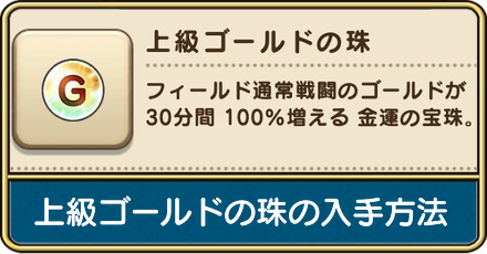 上級ゴールドの珠の入手方法