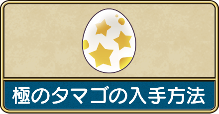 極のタマゴの入手方法