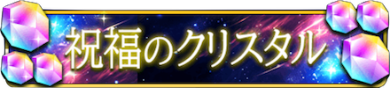 祝福のクリスタルの画像